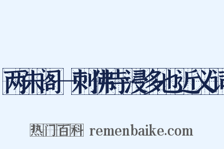 两朱阁－刺佛寺浸多也近义词是什么意思的图片